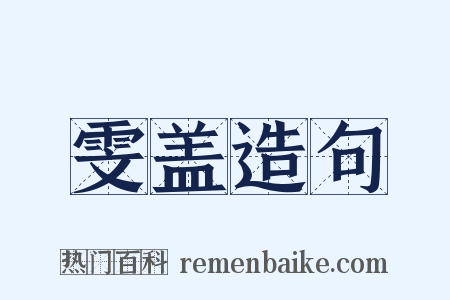 雯盖造句是什么意思的图片